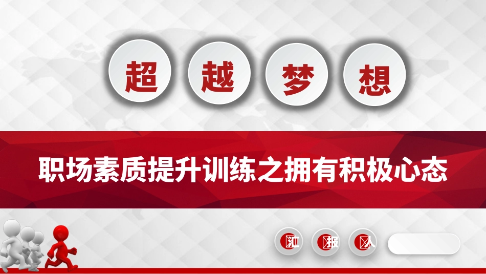 职场素质提升训练之拥有积极心态.pptx_第1页