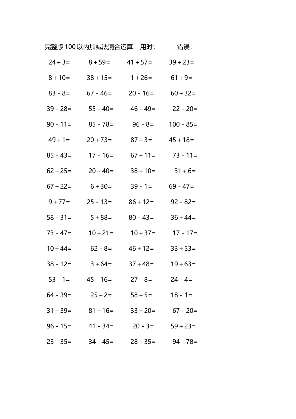 完整版100以内加减法混合运算4000道160.docx_第1页