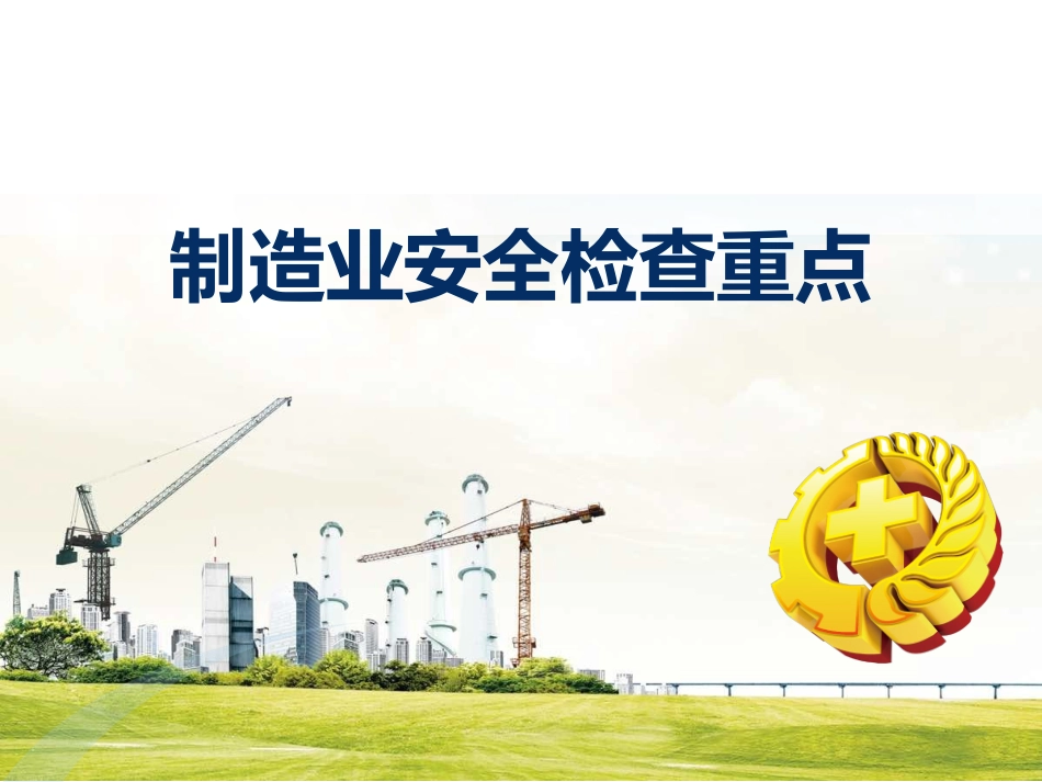 制造业安全生产检查重点.pptx_第1页