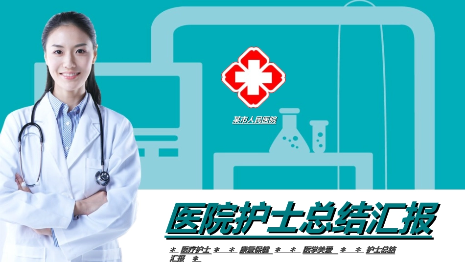 医院医学医疗护理报告模板3.ppt_第1页