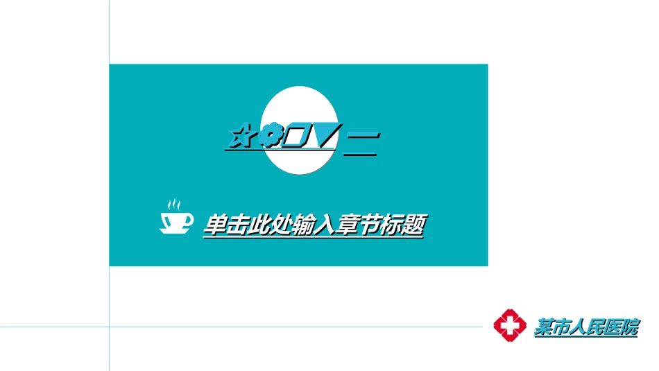 医院医学医疗护理报告模板3.ppt_第3页