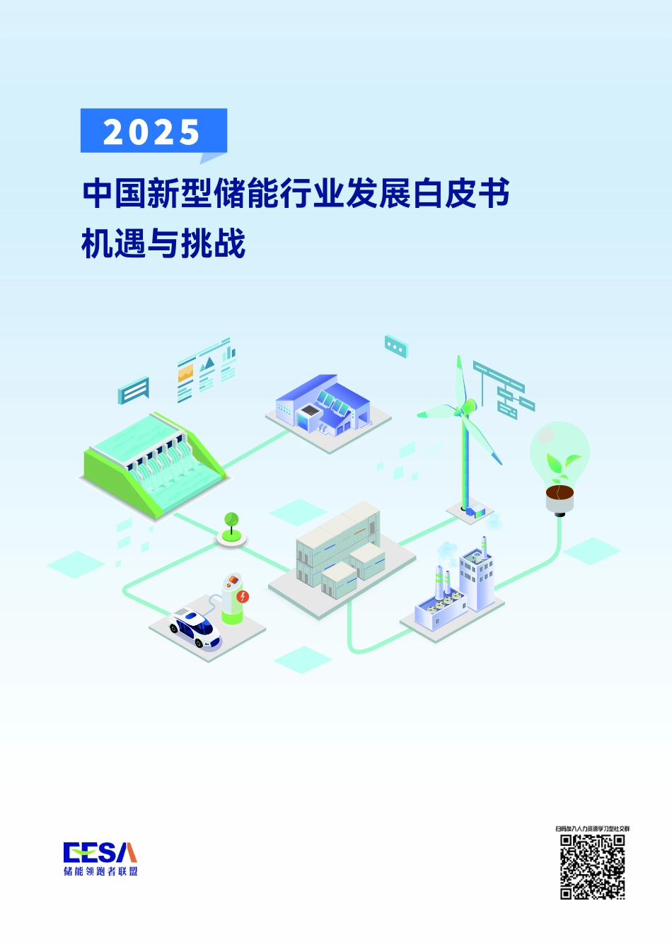 【行业】2025年中国新型储能行业发展白皮书-机遇与挑战-储能领跑者联盟 (1).pdf_第1页