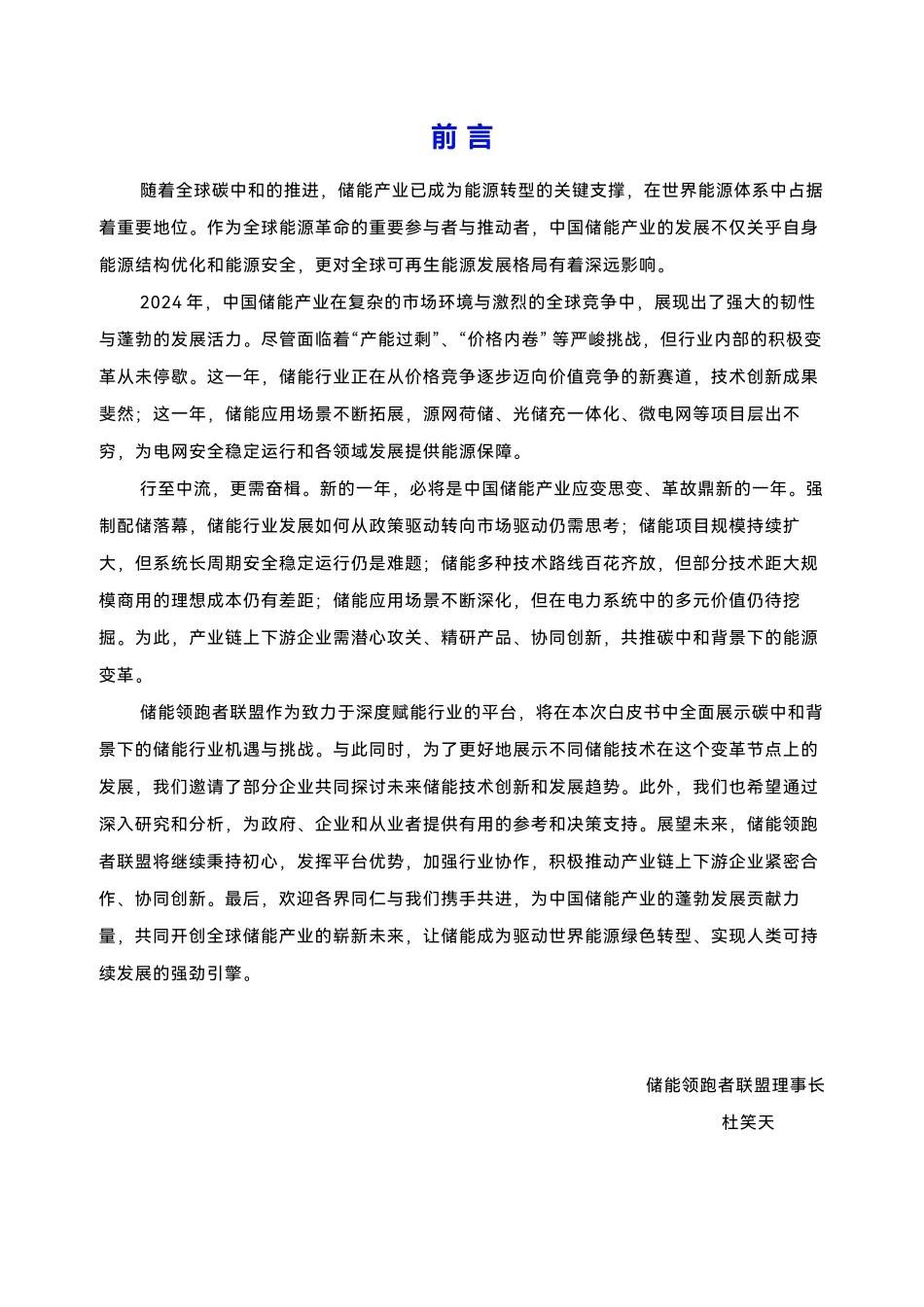 【行业】2025年中国新型储能行业发展白皮书-机遇与挑战-储能领跑者联盟 (1).pdf_第2页