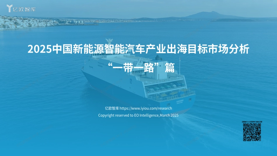 【行业】2025中国新能源智能汽车产业出海目标市场分析 “一带一路”篇 -亿欧智库.pdf_第1页