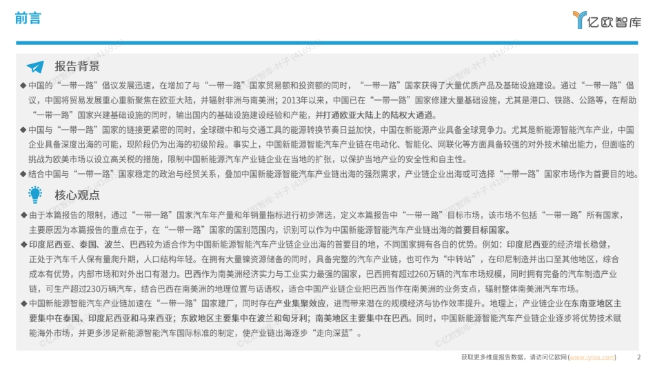 【行业】2025中国新能源智能汽车产业出海目标市场分析 “一带一路”篇 -亿欧智库.pdf_第2页
