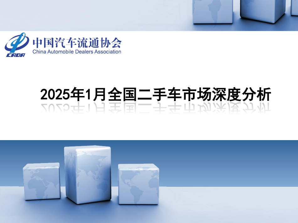 2025年1月全国二手车市场深度分析-中国汽车流通协会-2025-28页.pdf_第1页