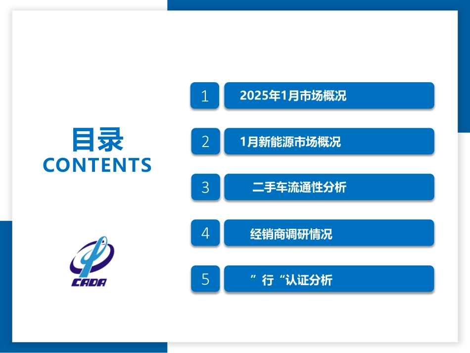 2025年1月全国二手车市场深度分析-中国汽车流通协会-2025-28页.pdf_第2页