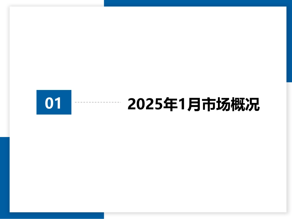 2025年1月全国二手车市场深度分析-中国汽车流通协会-2025-28页.pdf_第3页