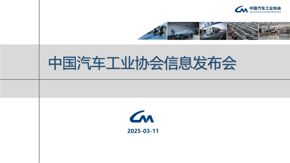 2025年2月中国汽车产销报告-中汽协-2025.3.11-32页.pdf_第1页