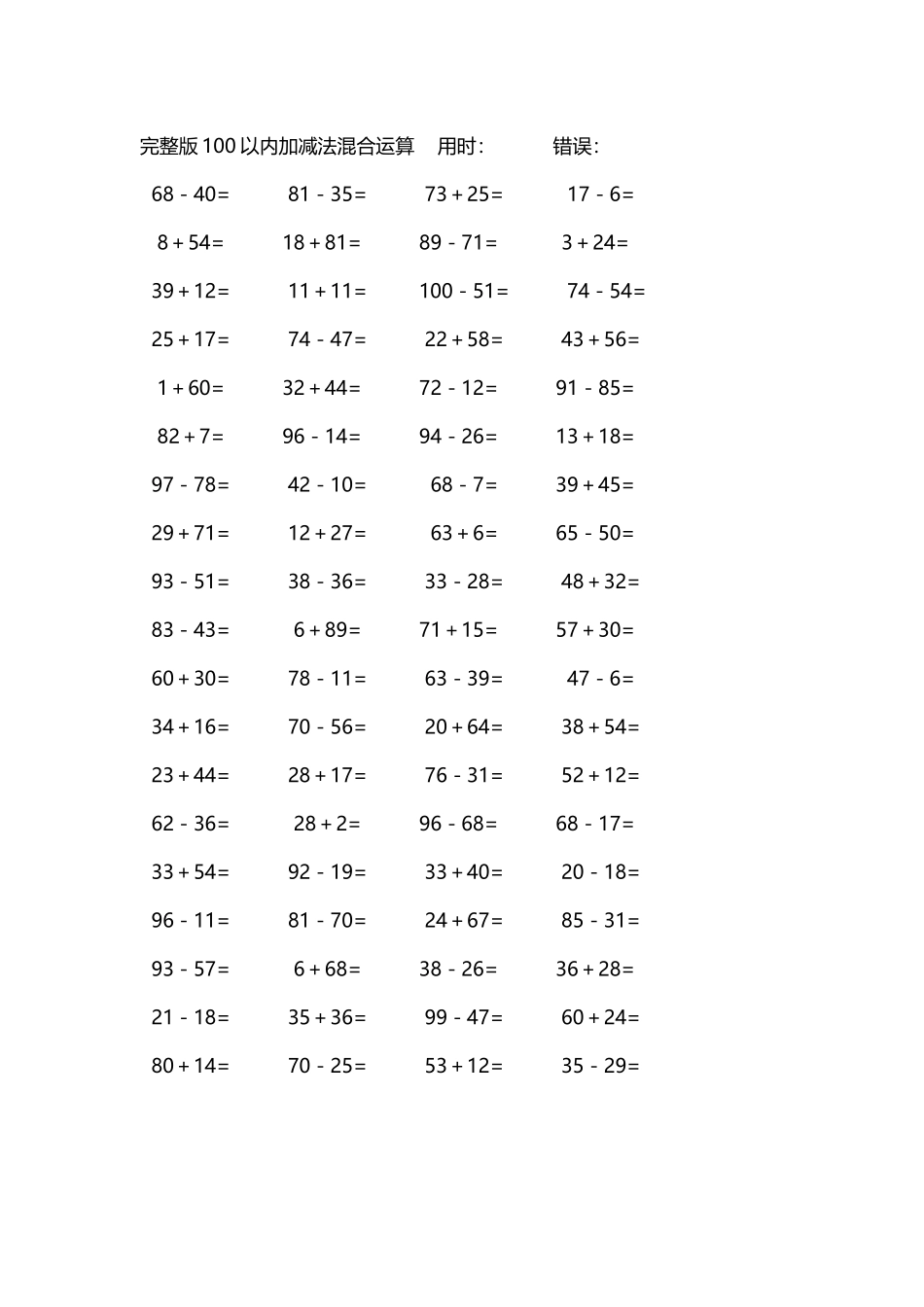 完整版100以内加减法混合运算4000道121.docx_第1页