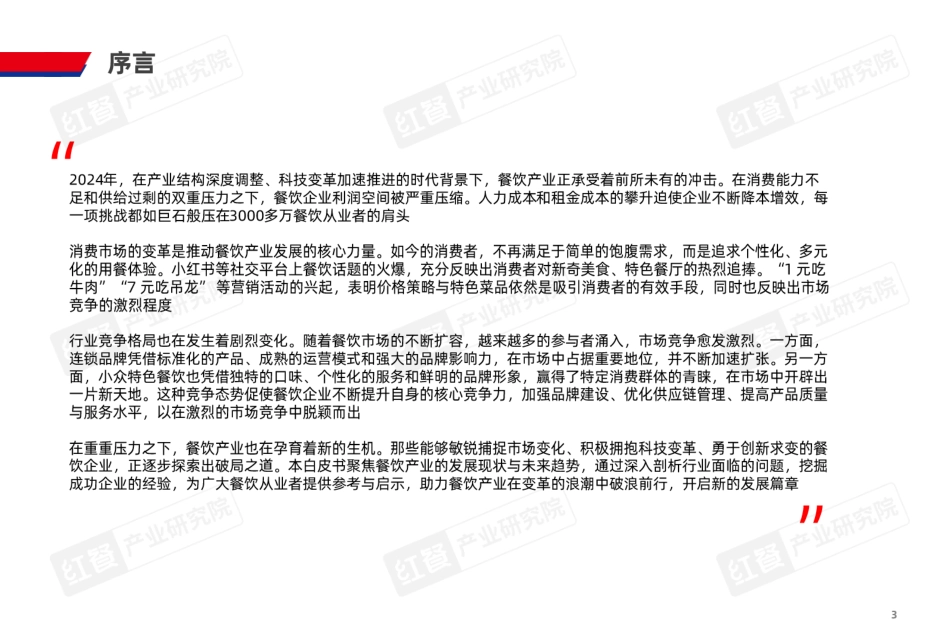 2025年中国餐饮产业生态白皮书：餐饮业的十字路口，困境、破茧与曙光-红餐&中国商业联合会-2025.3-53页.pdf_第3页