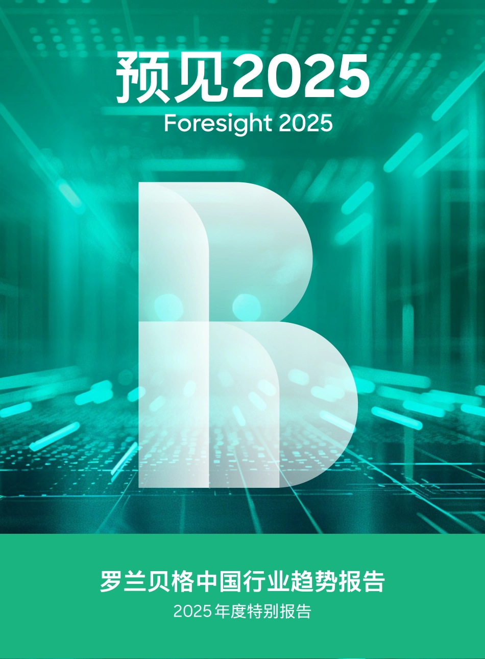 2025中国行业趋势报告-罗兰贝格-2025-82页.pdf_第1页