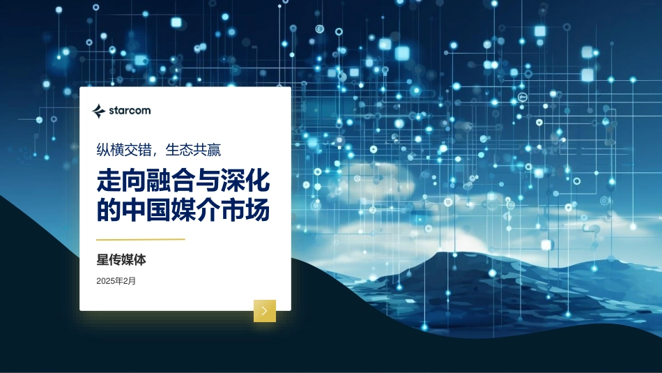2025走向融合与深化的中国媒介市场报告-星传媒体-30页PPT.pdf_第1页