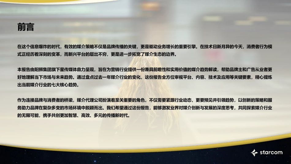 2025走向融合与深化的中国媒介市场报告-星传媒体-30页PPT.pdf_第2页
