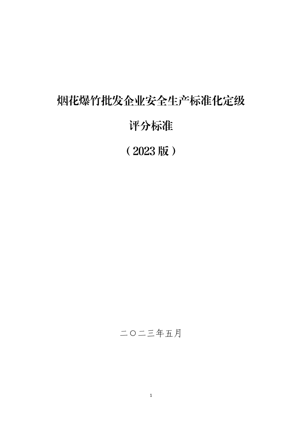 20230710烟花爆竹批发企业安全生产标准化定级评分标准（2023版）.pdf.pdf_第1页
