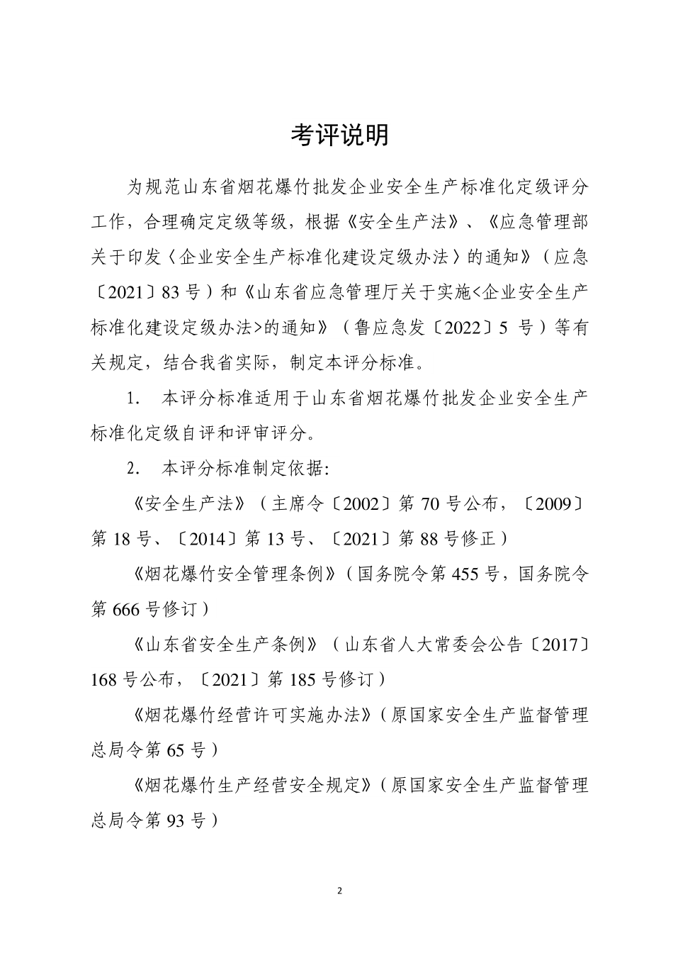 20230710烟花爆竹批发企业安全生产标准化定级评分标准（2023版）.pdf.pdf_第2页