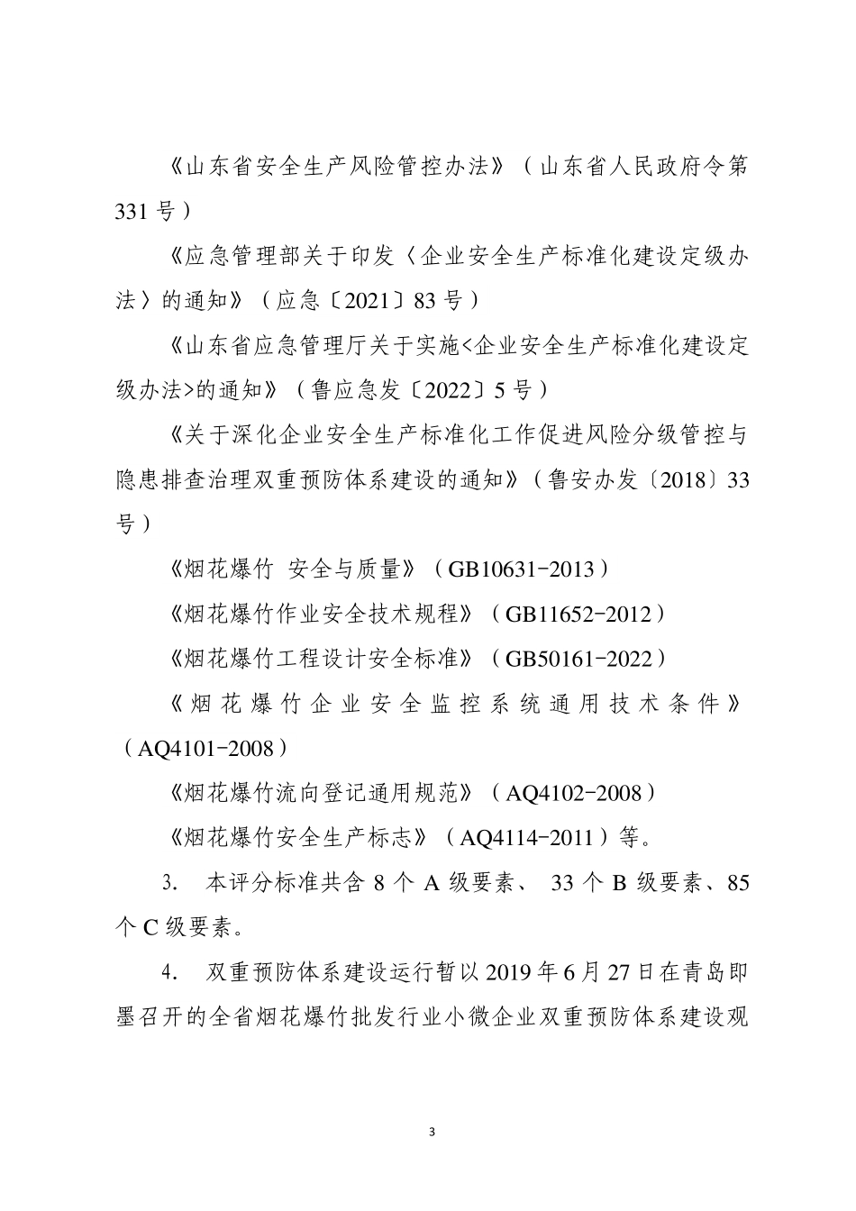 20230710烟花爆竹批发企业安全生产标准化定级评分标准（2023版）.pdf.pdf_第3页