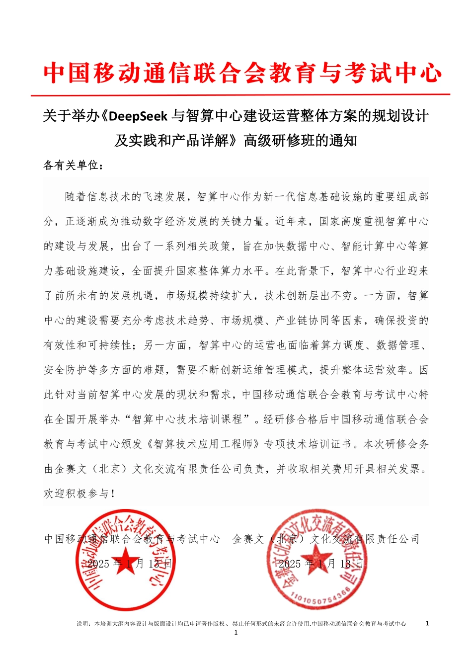 DeepSeek与智算中心建设运营整体方案的规划设计及实践和产品详解高级研修班.pdf_第1页