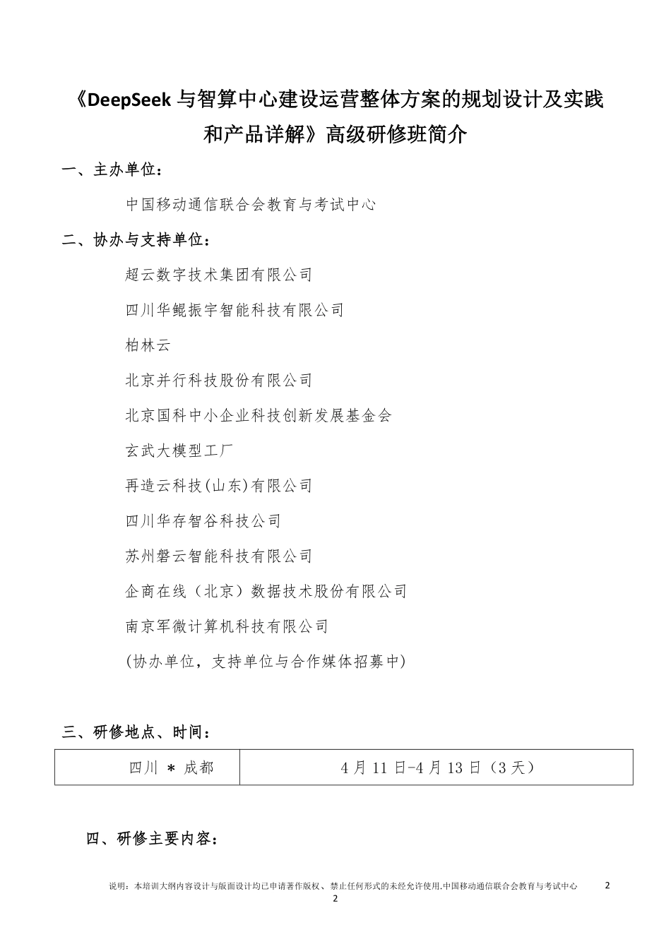 DeepSeek与智算中心建设运营整体方案的规划设计及实践和产品详解高级研修班.pdf_第2页