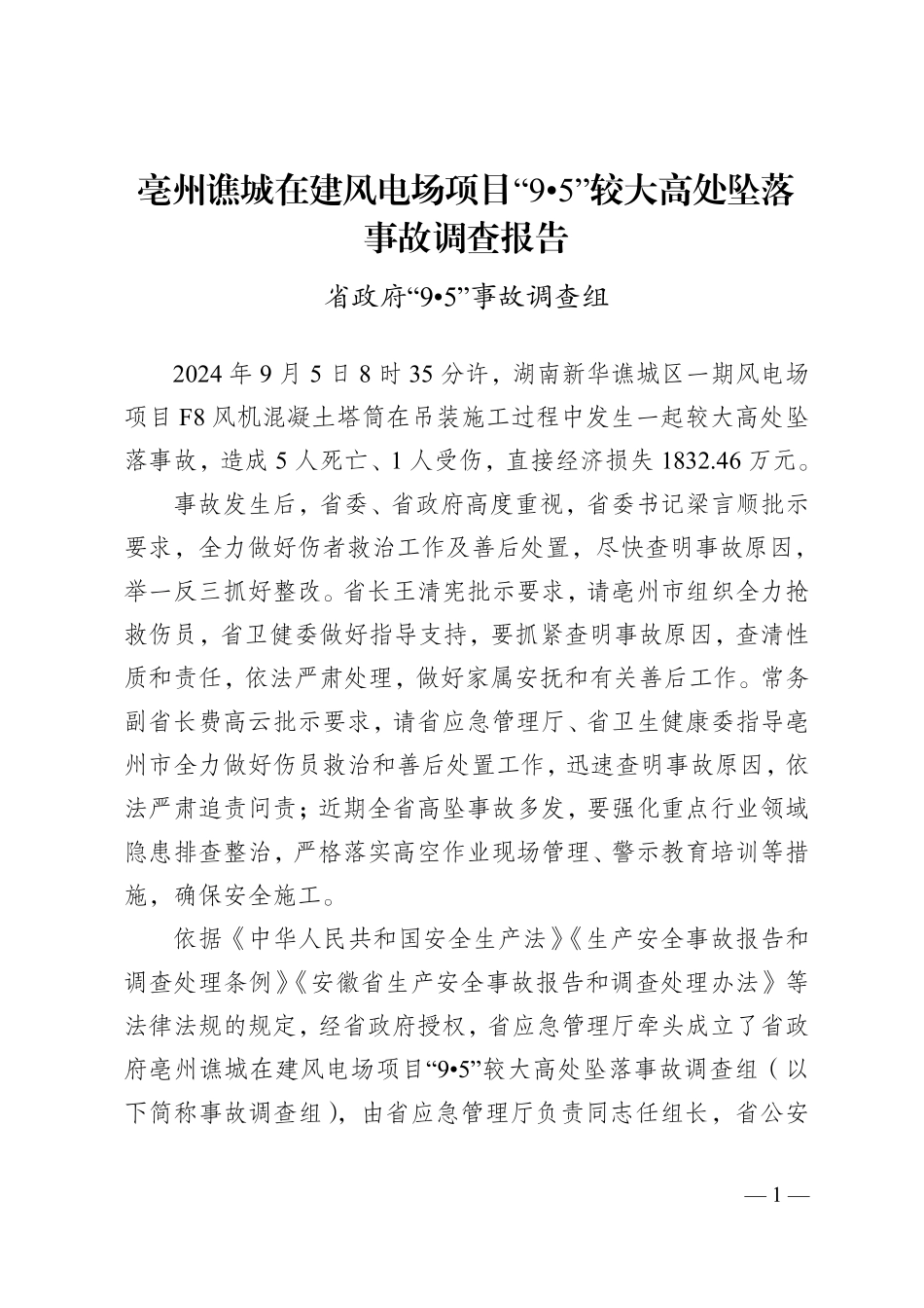 亳州谯城在建风电场项目“9.5”较大高处坠落事故调查报告.pdf_第1页