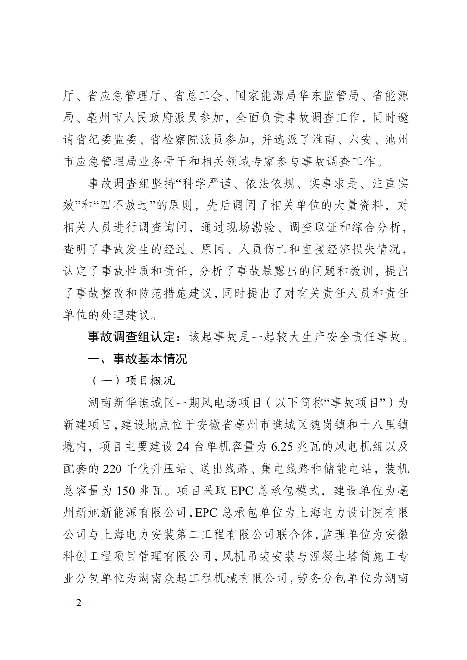 亳州谯城在建风电场项目“9.5”较大高处坠落事故调查报告.pdf_第2页