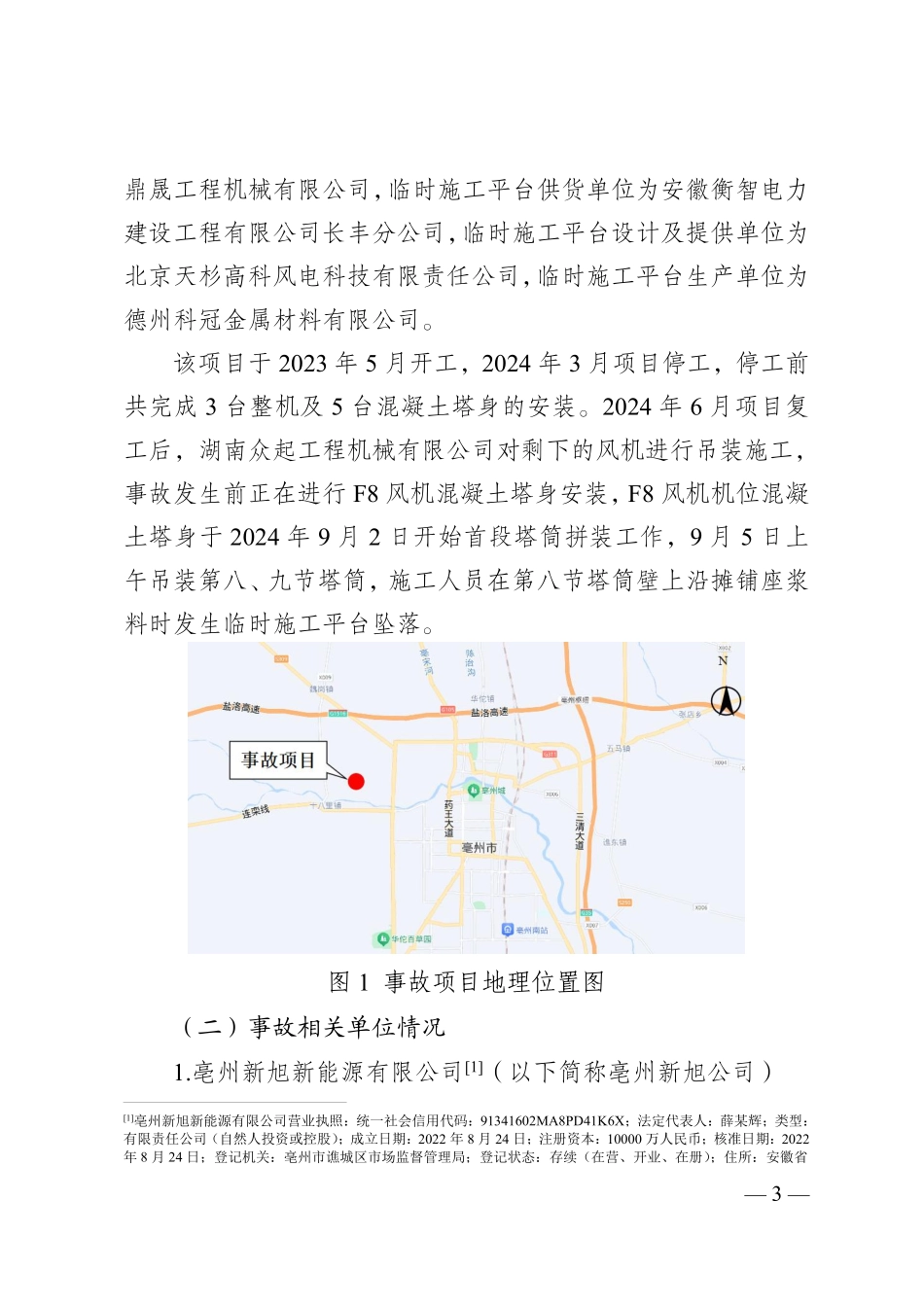 亳州谯城在建风电场项目“9.5”较大高处坠落事故调查报告.pdf_第3页