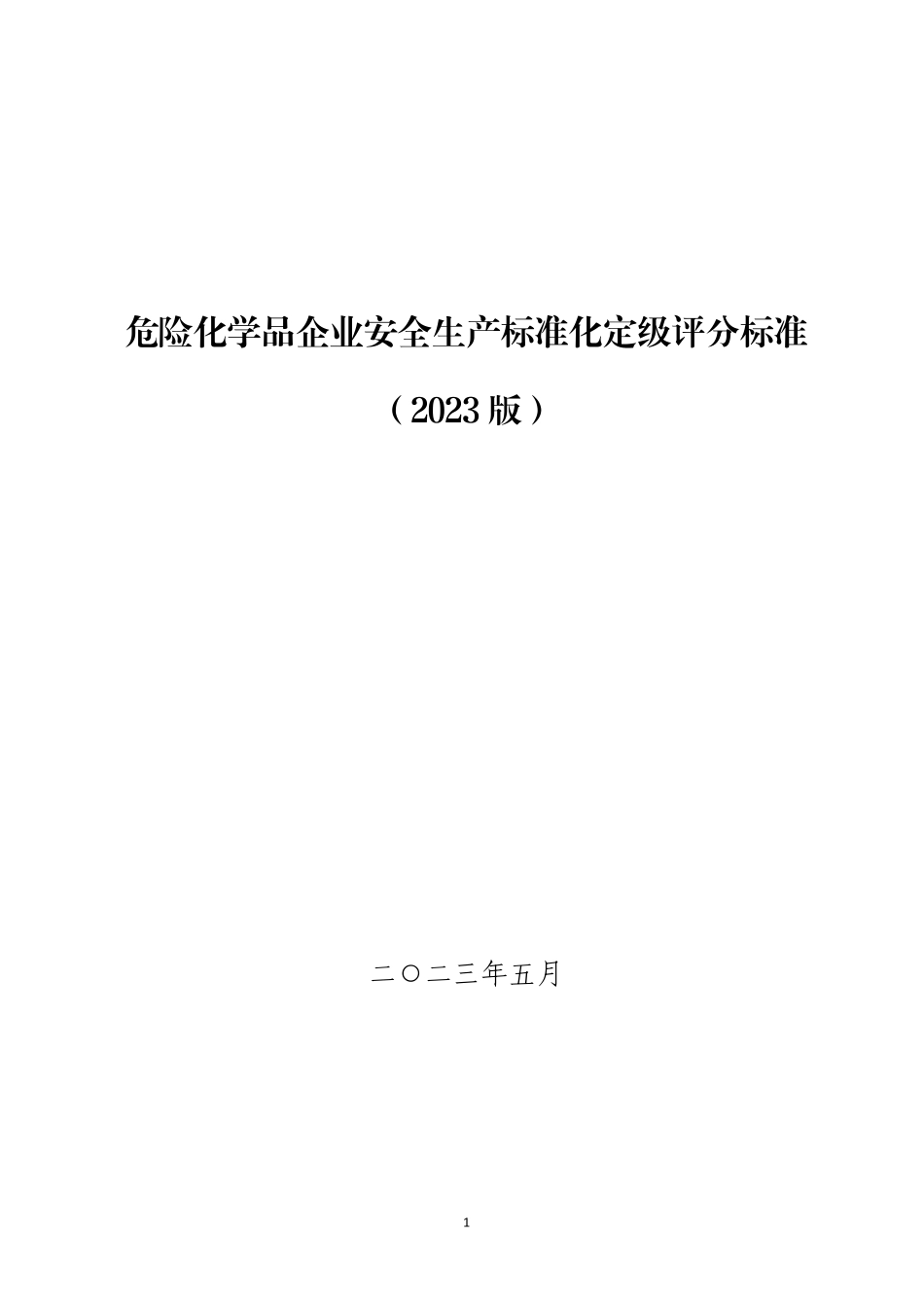 附件1：危险化学品企业安全生产标准化定级评分标准（2023版）.pdf_第1页
