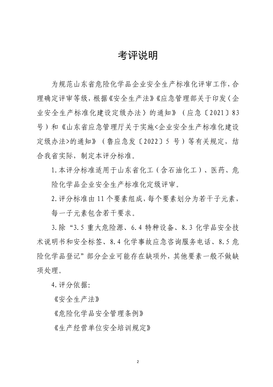 附件1：危险化学品企业安全生产标准化定级评分标准（2023版）.pdf_第2页