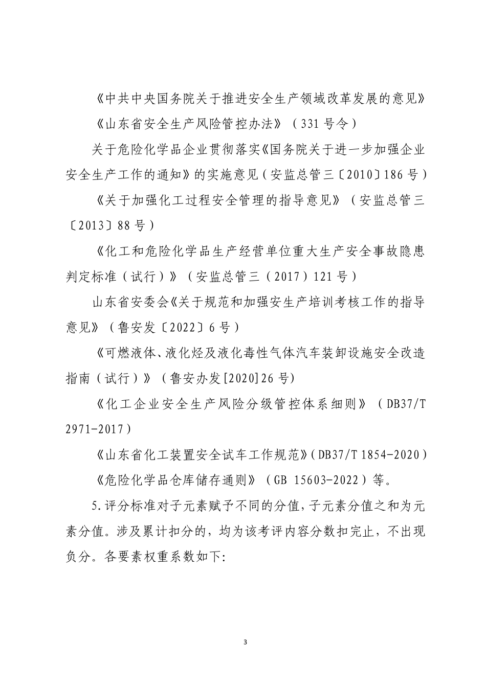 附件1：危险化学品企业安全生产标准化定级评分标准（2023版）.pdf_第3页