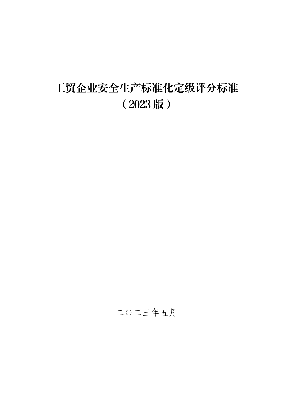 工贸企业安全生产标准化定级评分标准（2023版）.pdf_第1页