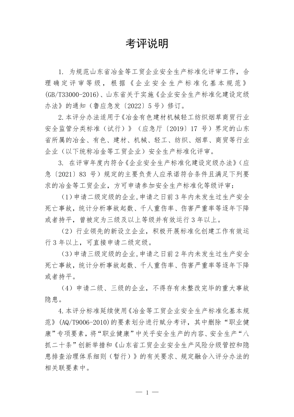 工贸企业安全生产标准化定级评分标准（2023版）.pdf_第2页