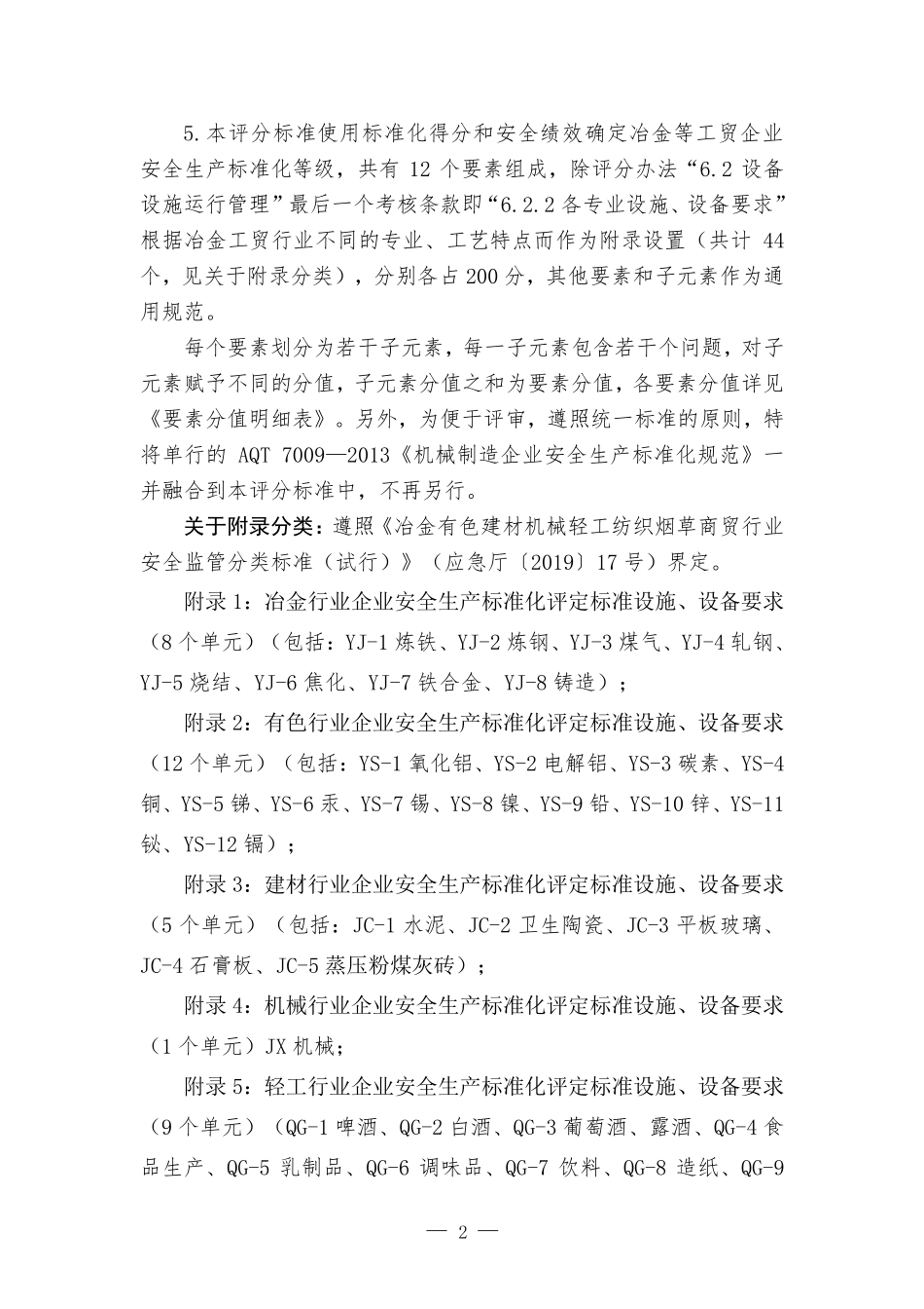工贸企业安全生产标准化定级评分标准（2023版）.pdf_第3页