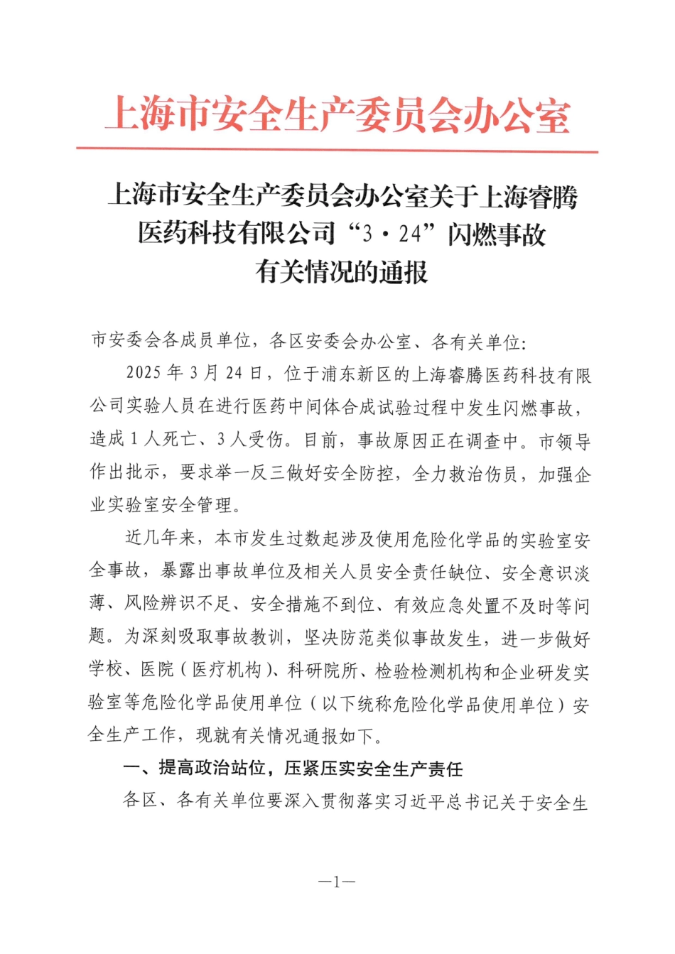 关于上海睿腾医药科技有限公司“3·24”闪爆事故有关情况的通报.pdf_第1页