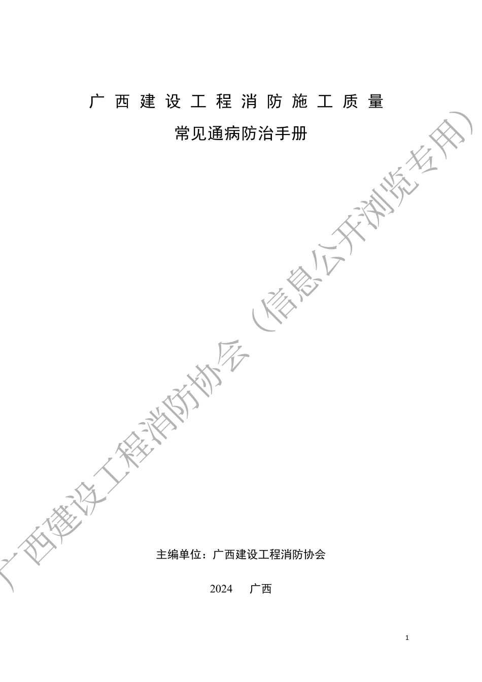 广西建设工程消防施工质量常见通病防治手册2024.pdf_第1页
