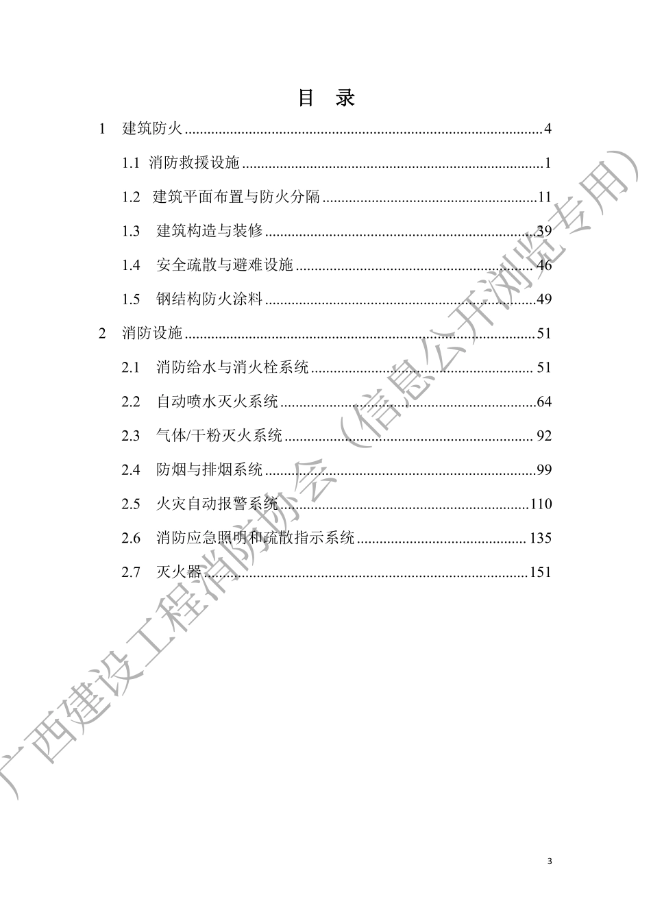广西建设工程消防施工质量常见通病防治手册2024.pdf_第3页
