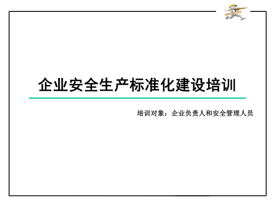 企业安全生产标准化建设.pdf_第1页