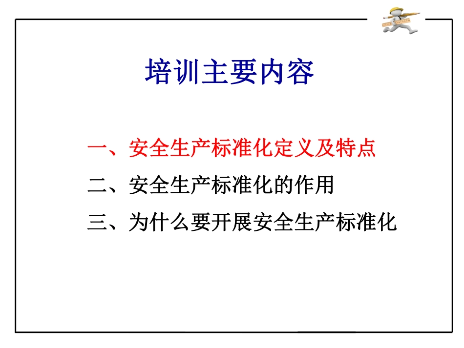 企业安全生产标准化建设.pdf_第2页