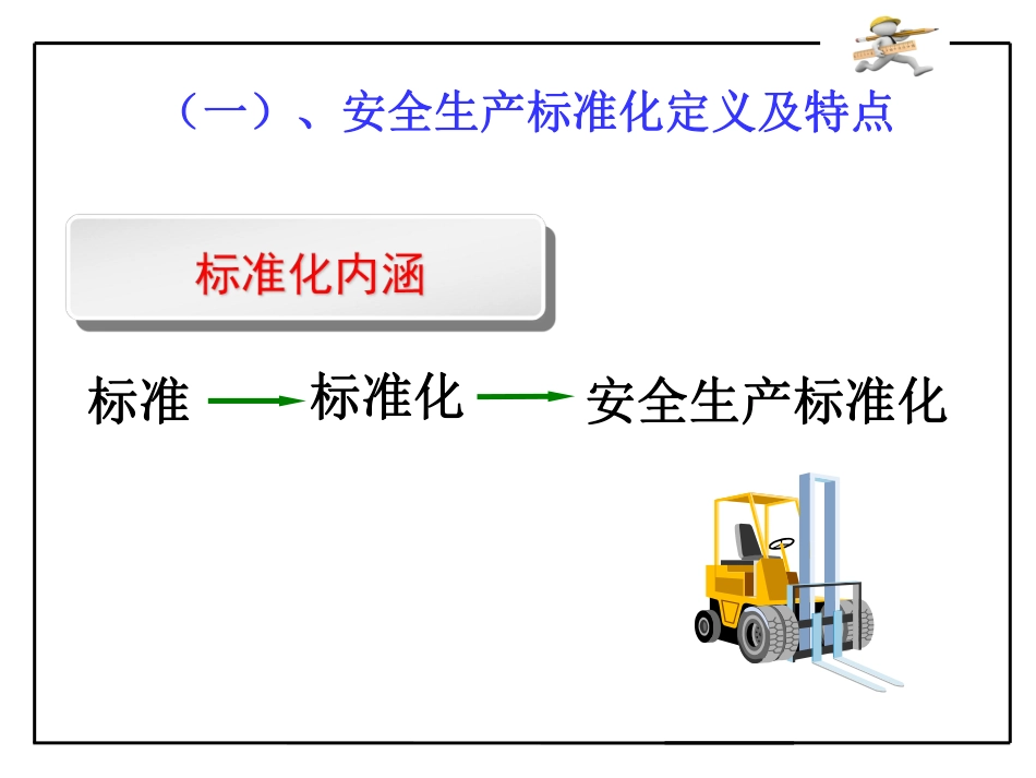 企业安全生产标准化建设.pdf_第3页