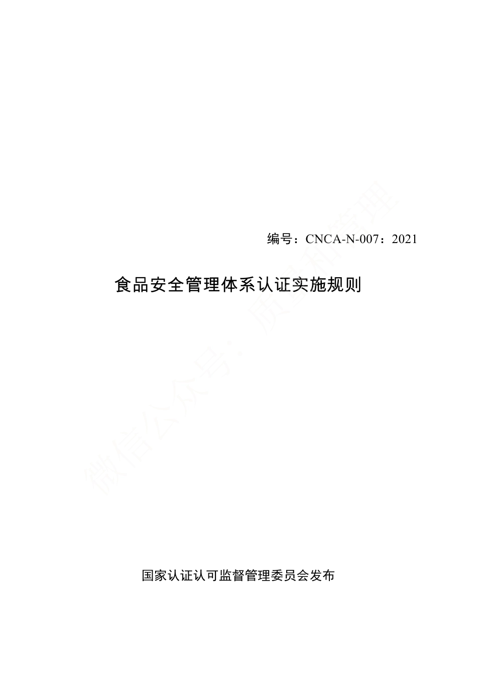 食品安全管理体系认证实施规则（2021版）.pdf_第1页