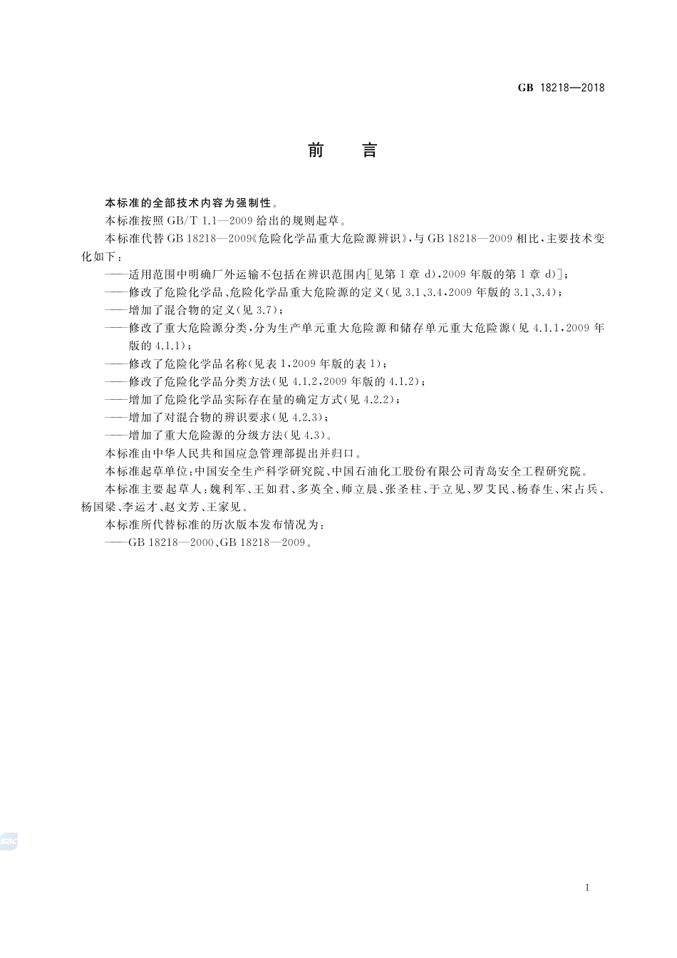 危险化学品重大危险源辨识GB18218-2018.pdf_第2页
