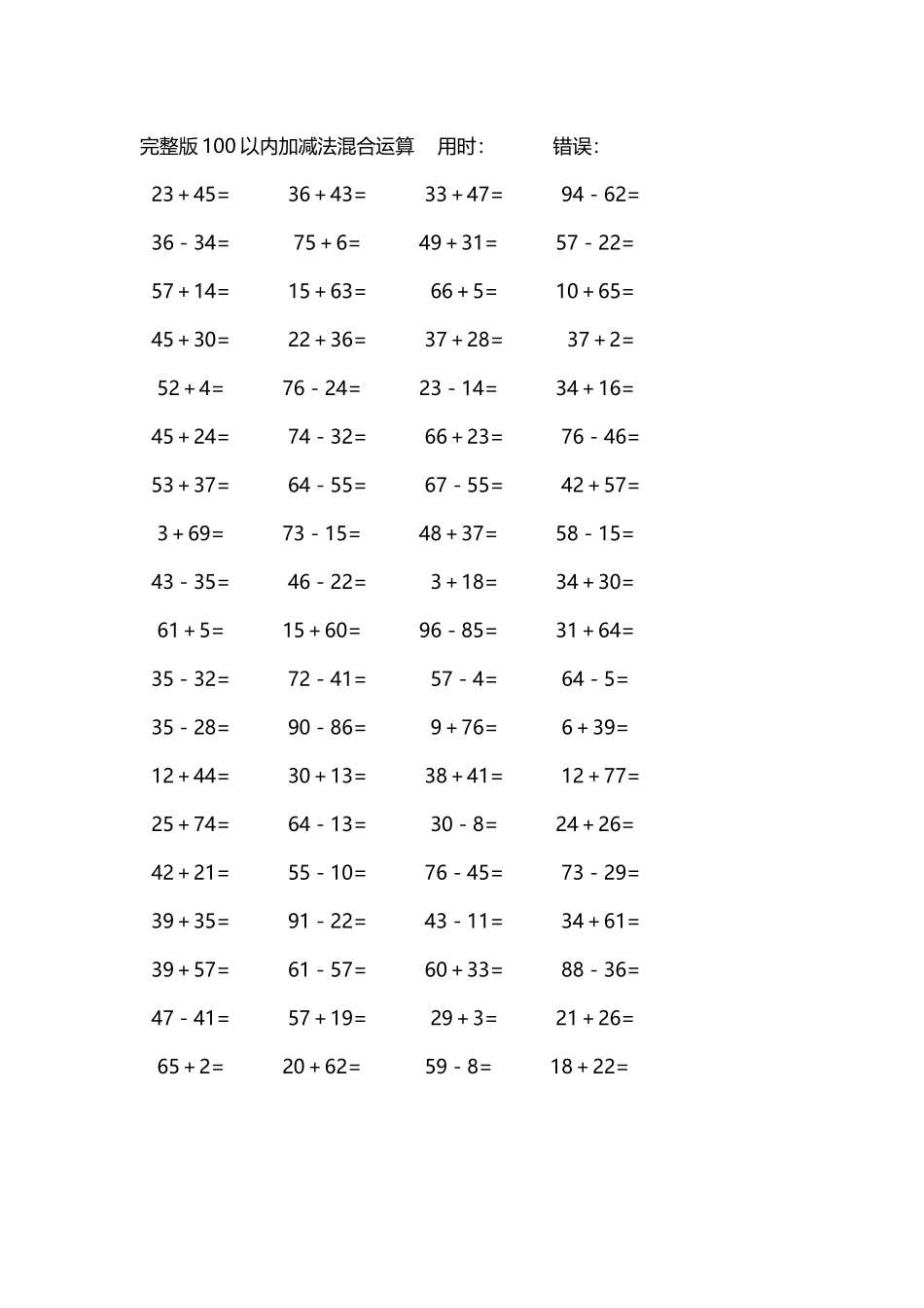 完整版100以内加减法混合运算4000道83.docx_第1页