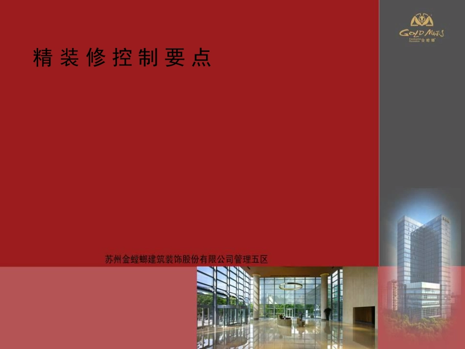 知名装饰公司精装修质量通病的研究与控制要点，103页PDF可下载！.pdf_第1页