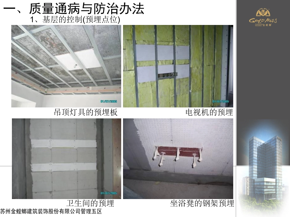 知名装饰公司精装修质量通病的研究与控制要点，103页PDF可下载！.pdf_第3页