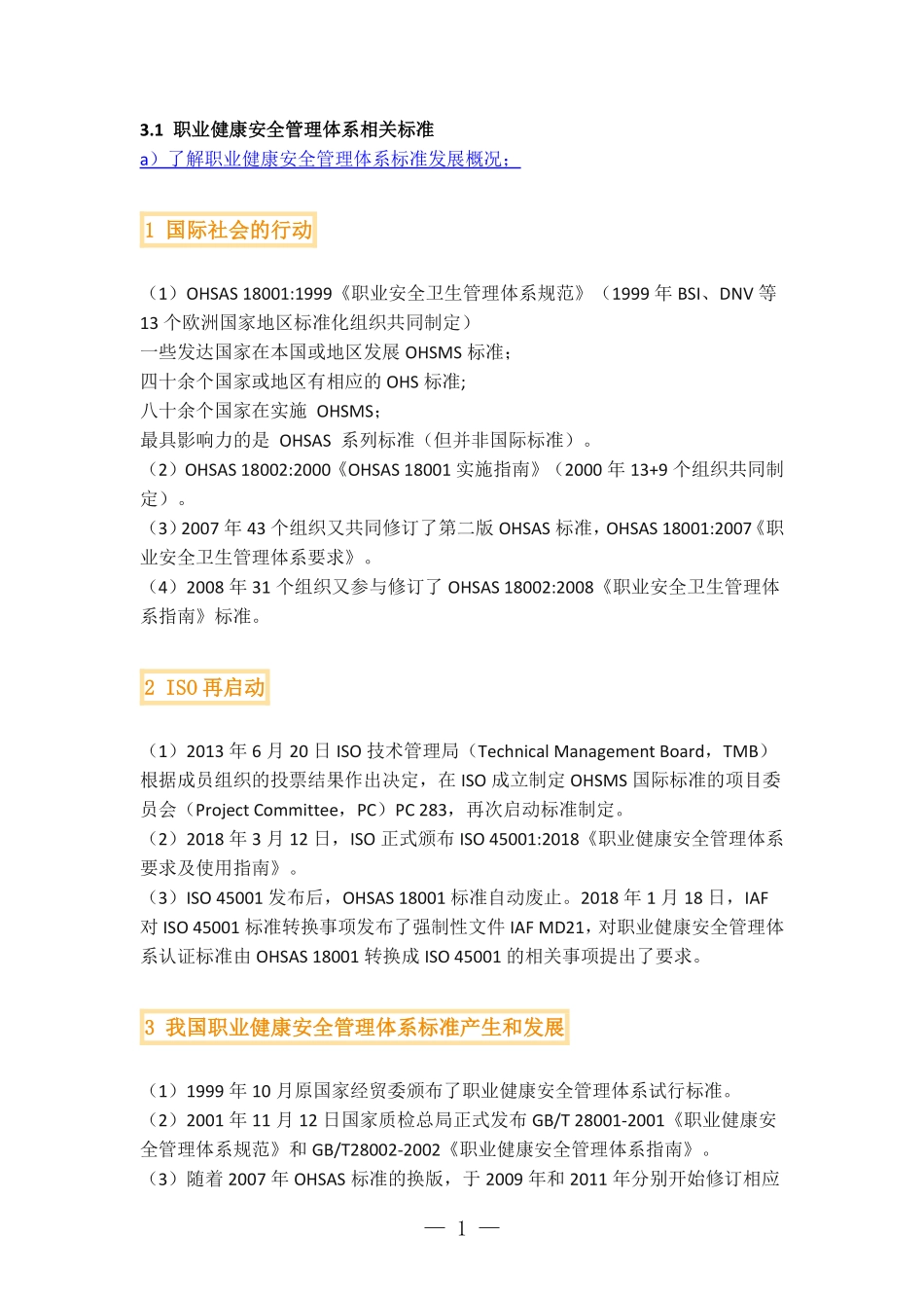 职业健康安全管理体系考试要点总结.pdf_第1页