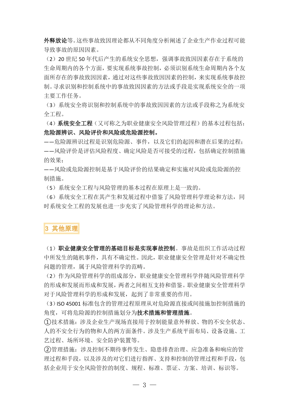 职业健康安全管理体系考试要点总结.pdf_第3页