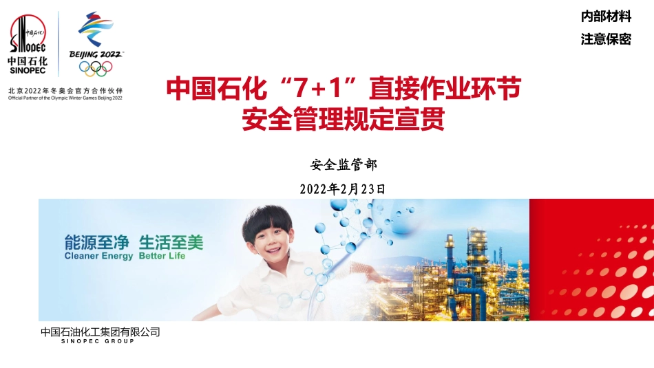 中国石化作业安全管理制度宣贯材料.pdf_第1页