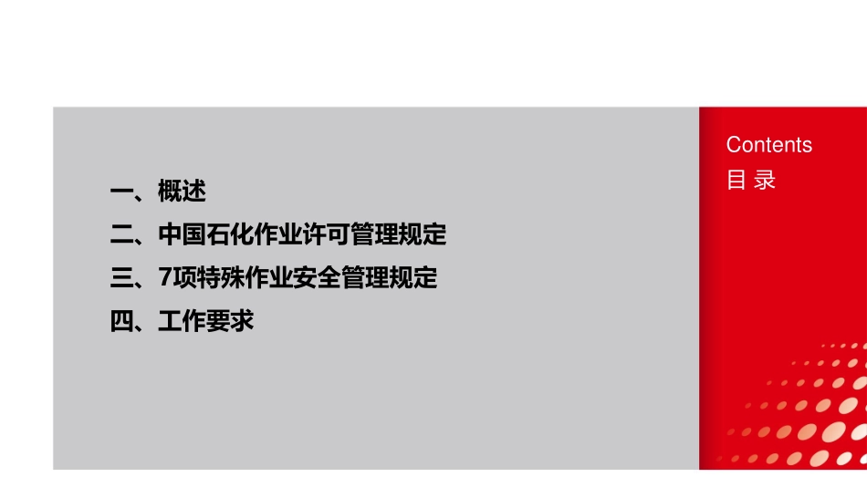 中国石化作业安全管理制度宣贯材料.pdf_第2页