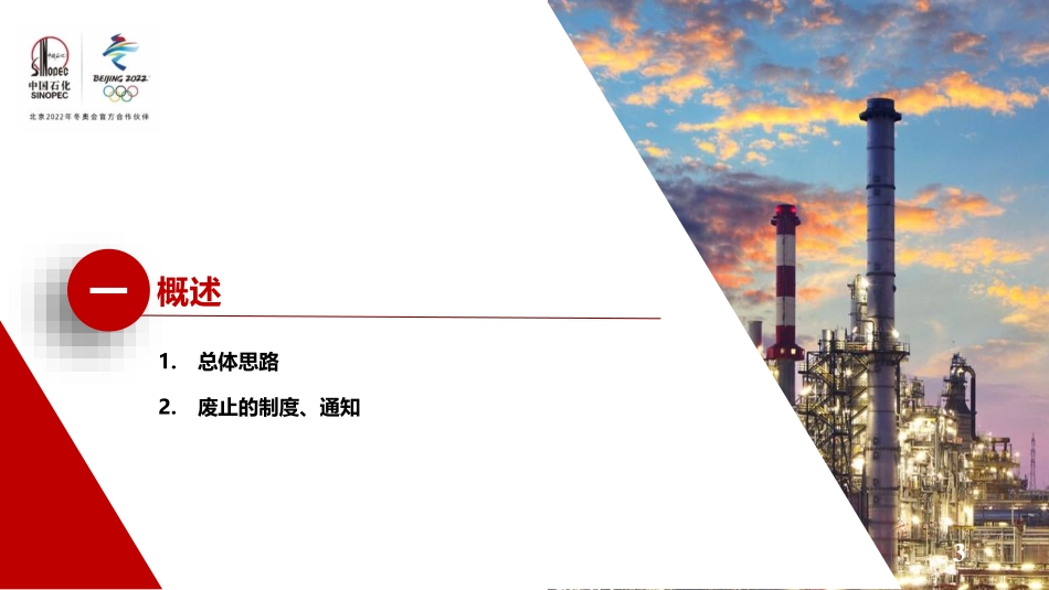 中国石化作业安全管理制度宣贯材料.pdf_第3页