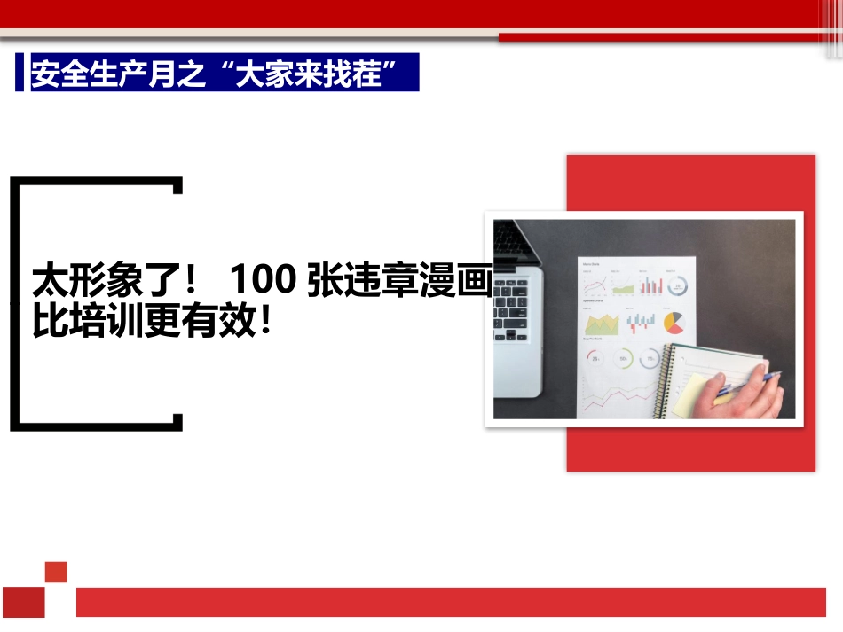 100张各类违章行为漫画.pptx_第1页