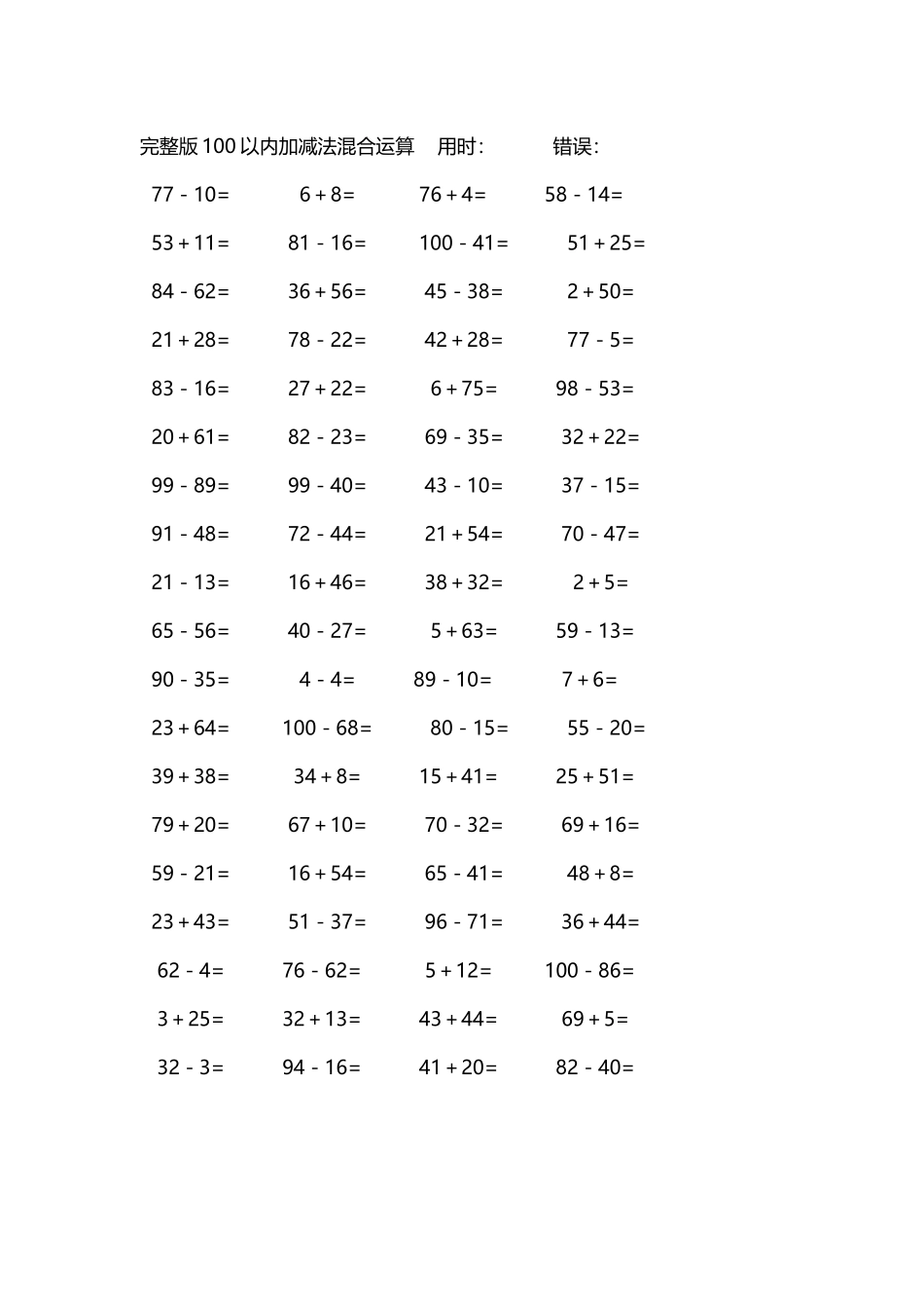 完整版100以内加减法混合运算4000道52.docx_第1页